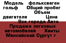  › Модель ­ фольксваген гольф 3 › Общий пробег ­ 240 000 › Объем двигателя ­ 1 400 › Цена ­ 27 000 - Все города Авто » Продажа легковых автомобилей   . Ханты-Мансийский,Сургут г.